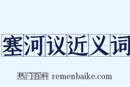 塞河议近义词是什么意思的图片